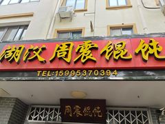 -周震馄饨