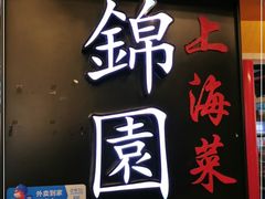 门面-锦園(伊势丹美食城店)