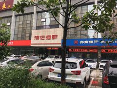 门面-徐记海鲜(陕西历史博物馆|明德门店)