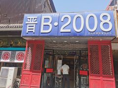 -晋B2008刀削面(小南庄店)