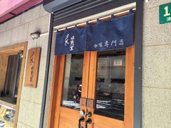 -沪水焙煎室(淡水路店)