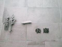 -静一餐厅·湖北菜(前门创始店)