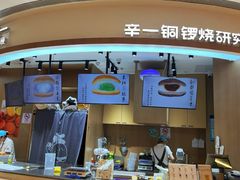 -辛一·铜锣烧(大宁久光店)