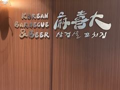-麻喜大
