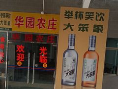-华园农庄·特色炭烧鸡·北江河鲜