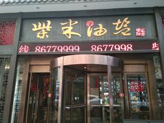 门面-柴米油盐三杯鸡(象山北路店)
