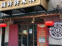 门面-祥禾饽饽铺·中式糕点(天津河东美福园店)