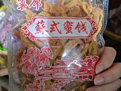 -苏州市吴中区光福窑上花果蜜饯厂