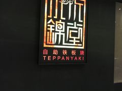 -水木锦堂·自助铁板烧(世贸天阶店)