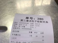账单-西安贾三灌汤包·回坊小吃·清真炒菜(北院门总店)