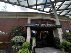 -廊亦舫Lang Yi Fang Restaurant(金桥店)