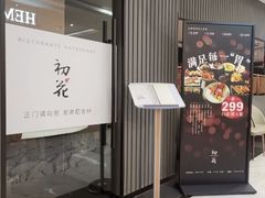 -初花·日本料理