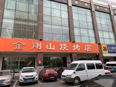门面-金刚山烧烤(中山路店)