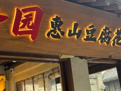 -秦园惠山豆腐花(惠山古镇店)