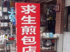 -求生煎包(武夷小区店)
