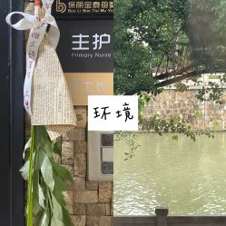 -保丽宝泰母婴护理院·月子中心·产康·中医(常州店)