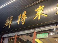 -鲜得来排骨年糕(豫园店)