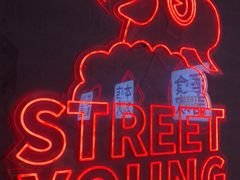 -路边羊烧烤酒场(宝带路店)