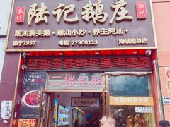 -陆记鹅庄·潮汕菜·狮头鹅(大仟里店)