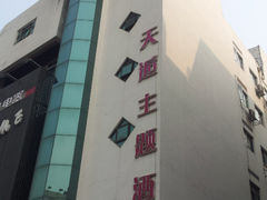-天逅酒店(苏州观前步行街店)