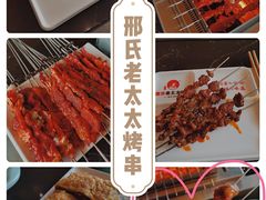 -邢氏老太太烤串(北兴街店)