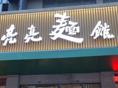 -亮亮拉面(师范路店)