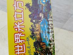 -天山海世界·米立方