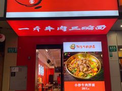 门面-阿当·小炒牛肉面(人广店)