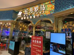 -五月罗马海鲜烤肉自助餐厅(印象城店)