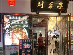 门面-刘聋子粉馆(张家界总店)