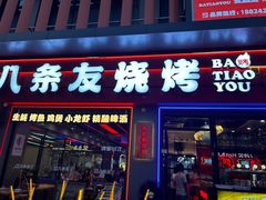 -八条友鲜货烧烤·脆皮烤鱼(石岩旗舰店)