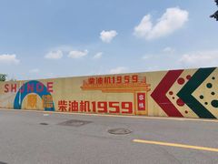 -柴油机1959创意园(IF1959文创园)