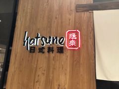 -Hatsune隐泉日式料理(SKP店)