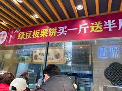 门面-汪保来(杭州解放路店)