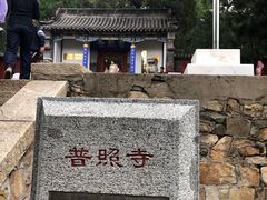 -泰山风景名胜区-普照寺