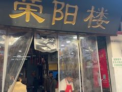 -荣阳楼(山塘街店)