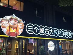 -三个蒙古大叔羊肉串(大宁店)