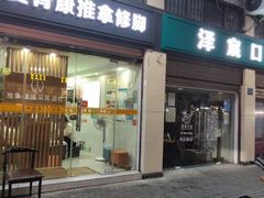 -爱脊康新中式推拿(江汉路步行街店)