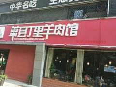 门面-丁里羊肉小镇(天鹅湖总店)
