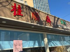 -芦庄子桂顺斋(和平路总店)