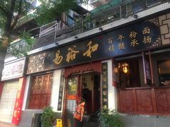门面-易裕和·长沙米粉(友谊路店)