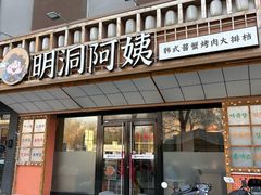 -明洞阿姨·韩式酱蟹烤肉·创意料理(方庄店)