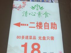 -清心素食自助餐厅(夫子庙店)