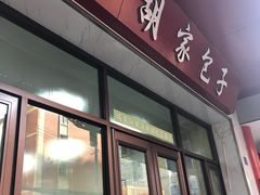 -胡家包子·清真(大众巷店)