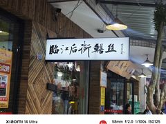 -临江后街鳝丝(临江店)