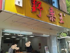 -阿男野栗王(金门路店)