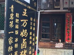 门面-王万妈卤猪脚(青岩交通路)