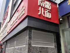 -南粥北面(东大桥店)
