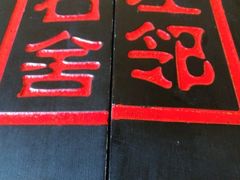 -左邻右舍褡裢火烧(石榴园店)