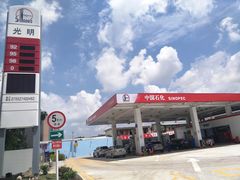 -中国石化光明加油站